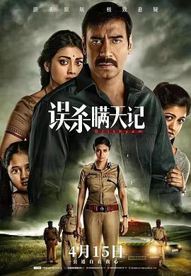 误杀瞒天记 Drishyam (2015) - 毒蛇电影