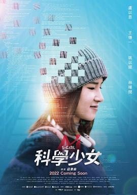 科学少女 科學少女 (2022) - 毒蛇电影