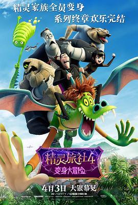 精灵旅社4：变身大冒险 Hotel Transylvania 4: Transformania (2022) - 毒蛇电影