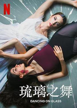 琉璃之舞 Las niñas de cristal (2022) - 毒蛇电影