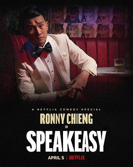 钱信伊：地下酒吧 Ronny Chieng: Speakeasy (2022) - 毒蛇电影