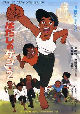 赤足小子 2 はだしのゲン2 (1986) - 毒蛇电影