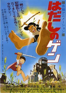 赤足小子 はだしのゲン (1983) - 毒蛇电影