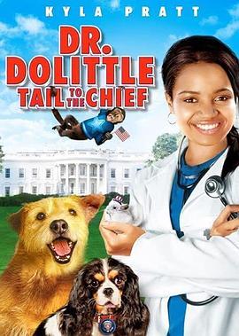 怪医杜立德4：宠物司令官 Dr. Dolittle: Tail to the Chief (2008) - 毒蛇电影