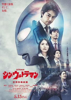 新·奥特曼 シン・ウルトラマン (2022) - 毒蛇电影