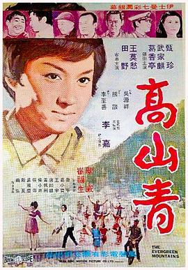 高山青  (1970) - 毒蛇电影