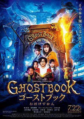 妖怪图鉴 GHOSTBOOK おばけずかん (2022) - 毒蛇电影