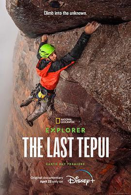 探险家：攀登特普伊山脉 Explorer: The Last Tepui (2022) - 毒蛇电影