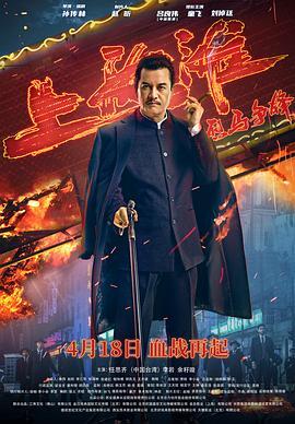 烈马争锋上海滩  (2022) - 毒蛇电影