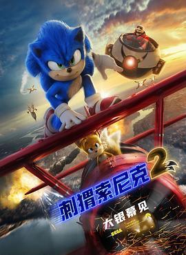 刺猬索尼克2 Sonic the Hedgehog 2 (2022) - 毒蛇电影