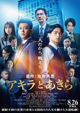 彬与瑛 アキラとあきら (2022) - 毒蛇电影