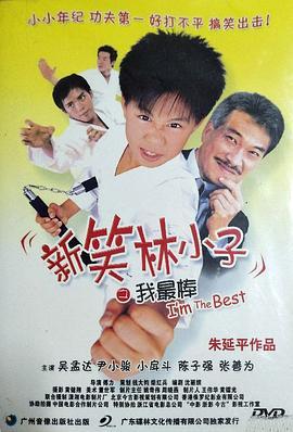 新笑林小子之我最棒  (2003) - 毒蛇电影