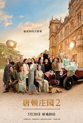 唐顿庄园2 Downton Abbey: A New Era (2022) - 毒蛇电影