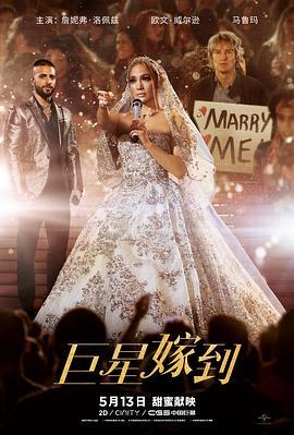 巨星嫁到 Marry Me (2022) - 毒蛇电影