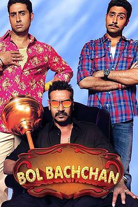 说吧！小巴强 Bol Bachchan (2012) - 毒蛇电影