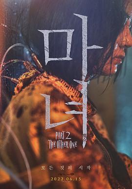 魔女2 마녀 Part2. The Other One (2022) - 毒蛇电影