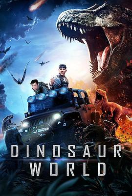 恐龙世界 Dinosaur World (2020) - 毒蛇电影