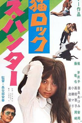 野猫之性感猎人 野良猫ロック セックス・ハンター (1970) - 毒蛇电影