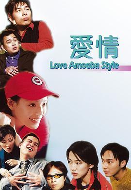 我对你有感觉 爱情Amoeba (1997) - 毒蛇电影