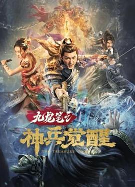 九龙笔之神兵觉醒  (2022) - 毒蛇电影