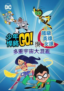 少年泰坦出击&DC超级英雄美少女：混乱的多元宇宙 Teen Titans Go! & DC Super Hero Girls: Mayhem in the Multiverse (2022) - 毒蛇电影