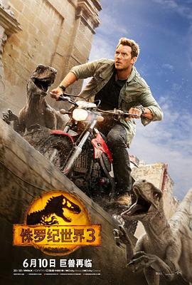 侏罗纪世界3 Jurassic World: Dominion (2022) - 毒蛇电影