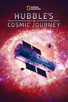 哈勃望远镜 宇宙之旅 Hubble's Cosmic Journey (2015) - 毒蛇电影