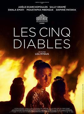 五恶魔 Les Cinq Diables (2022) - 毒蛇电影