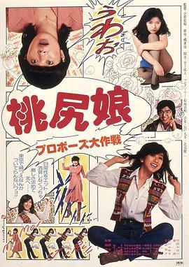 桃尻娘 求婚大作战 桃尻娘 プロポーズ大作戦 (1980) - 毒蛇电影