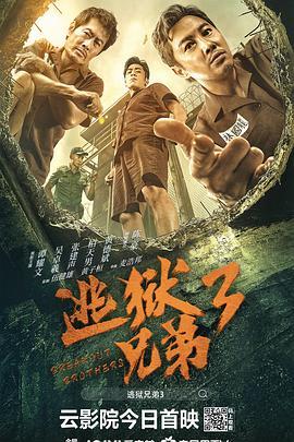 逃狱兄弟3 逃獄兄弟3 (2022) - 毒蛇电影