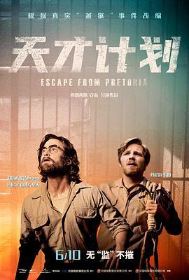 天才计划 Escape from Pretoria (2020) - 毒蛇电影