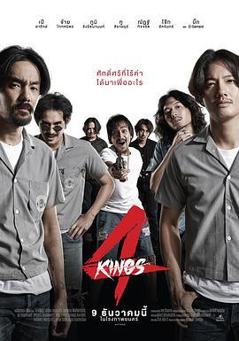 四天王 4 Kings (2021) - 毒蛇电影