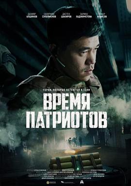 皇牌空战 Vremya patriotov (2022) - 毒蛇电影