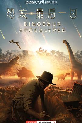 恐龙·最后一日 Dinosaur Apocalypse (2022) - 毒蛇电影