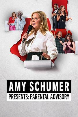 艾米·舒默巨献：家长指南 Amy Schumer's Parental Advisory (2022) - 毒蛇电影