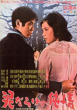 污泥里的纯情 泥だらけの純情 (1963) - 毒蛇电影