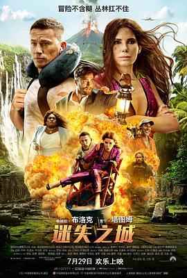 迷失之城 The Lost City (2022) - 毒蛇电影