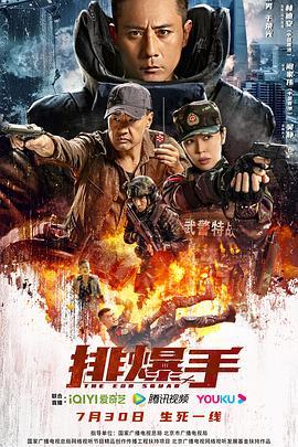 排爆手  (2022) - 毒蛇电影