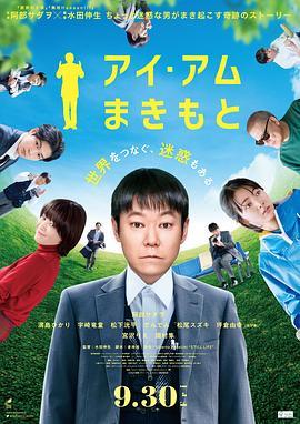 我是牧本 アイ・アム まきもと (2022) - 毒蛇电影