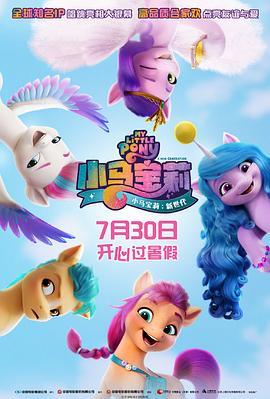 小马宝莉：新世代 My Little Pony: A New Generation (2021) - 毒蛇电影