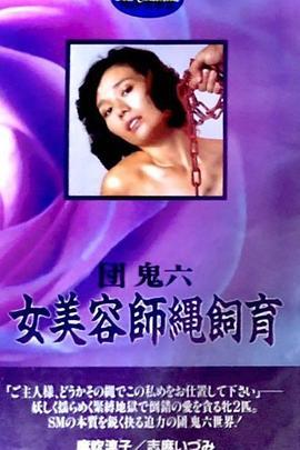 团鬼六 女美容师绳饲育 団鬼六 女美容師縄飼育 (1981) - 毒蛇电影