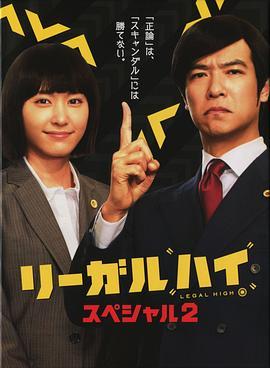 胜者即是正义 2014SP リーガルハイ・スペシャル (2014) - 毒蛇电影