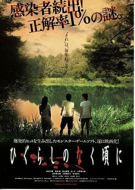 寒蝉鸣泣之时 ひぐらしのなく頃に (2008) - 毒蛇电影