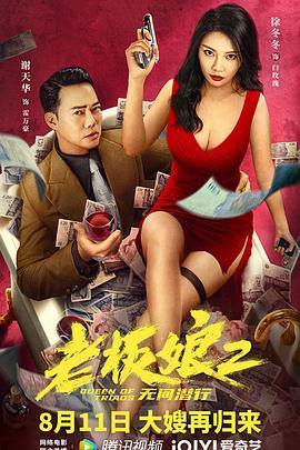 老板娘2无间潜行  (2022) - 毒蛇电影