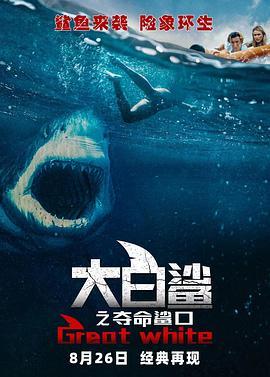 大白鲨之夺命鲨口 Great White (2021) - 毒蛇电影