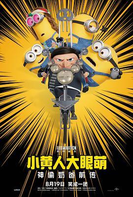 小黄人大眼萌：神偷奶爸前传 Minions: The Rise of Gru (2022) - 毒蛇电影