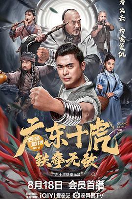 广东十虎：铁拳无敌  (2022) - 毒蛇电影