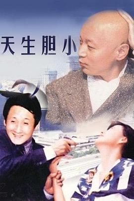 天生胆小  (1995) - 毒蛇电影