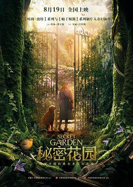 秘密花园 The Secret Garden (2020) - 毒蛇电影