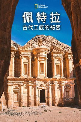 古代工匠的秘密 Petra: Secrets of the Ancient Builders (2019) - 毒蛇电影